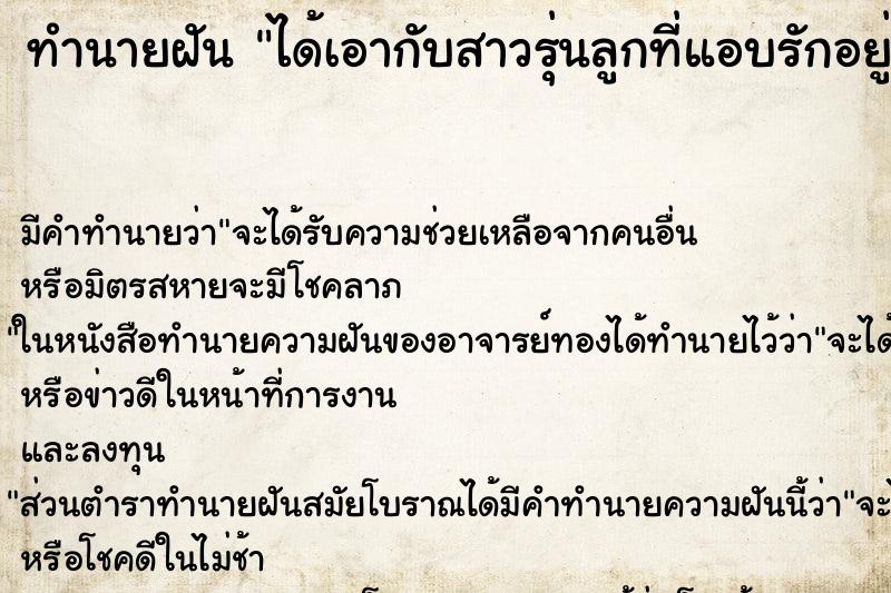 ทำนายฝันทำนายฝันได้เอากับสาวรุ่นลูกที่แอบรักอยู่