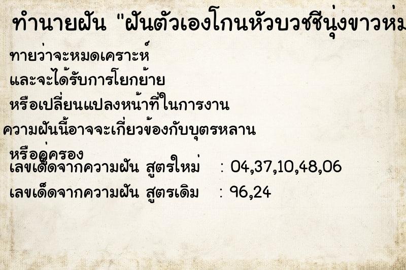 ทำนายฝันทำนายฝัน887ab1c1ec2d62d7135b399fbdeee66bฝันตัวเองโกนหัวบวชชีนุ่งขาวห่มขาว