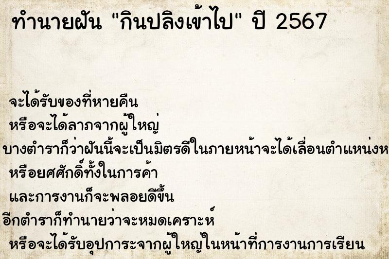 ทำนายฝันกินปลิงเข้าไป ทำนายฝันทำนายฝันกินปลิงเข้าไป