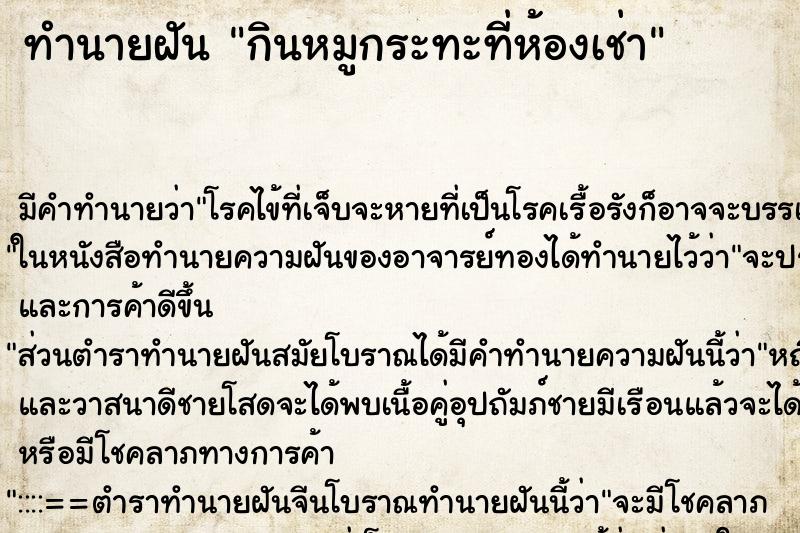 ทำนายฝัน กินหมูกระทะที่ห้องเช่า ทำนายฝัน กินหมูกระทะที่ห้องเช่า