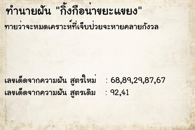 ทำนายฝันทำนายฝันกิ้งกือน่าขยะแขยง