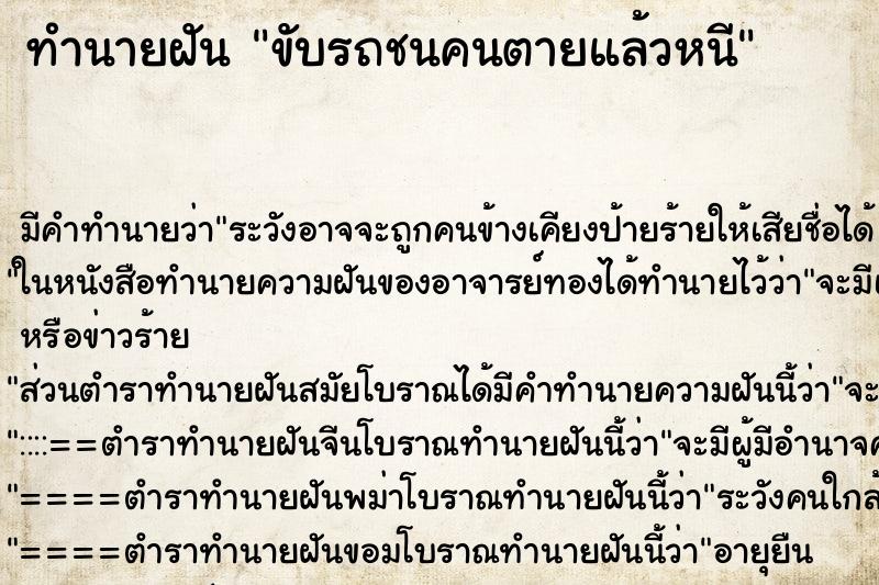 ทำนายฝัน ขับรถชนคนตายแล้วหนี ทำนายฝัน ขับรถชนคนตายแล้วหนี