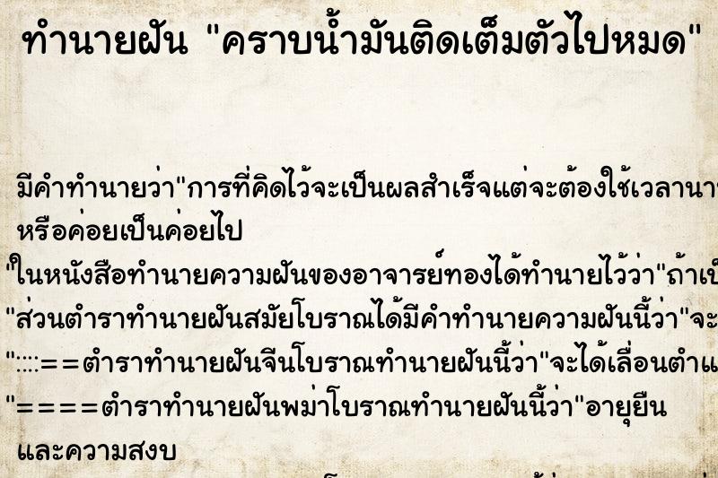 ทำนายฝัน คราบน้ำมันติดเต็มตัวไปหมด ทำนายฝัน คราบน้ำมันติดเต็มตัวไปหมด