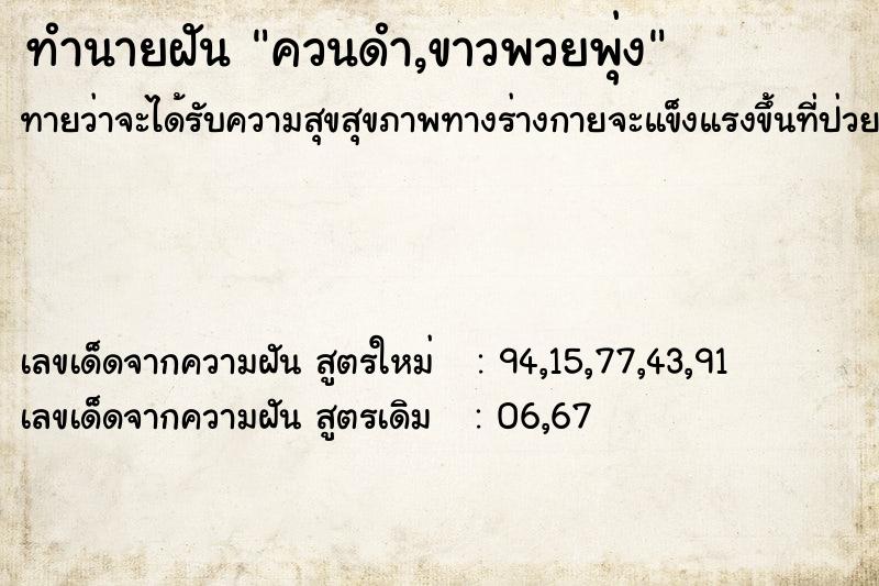 ทำนายฝันควนดำ,ขาวพวยพุ่ง ทำนายฝันทำนายฝันควนดำ,ขาวพวยพุ่ง