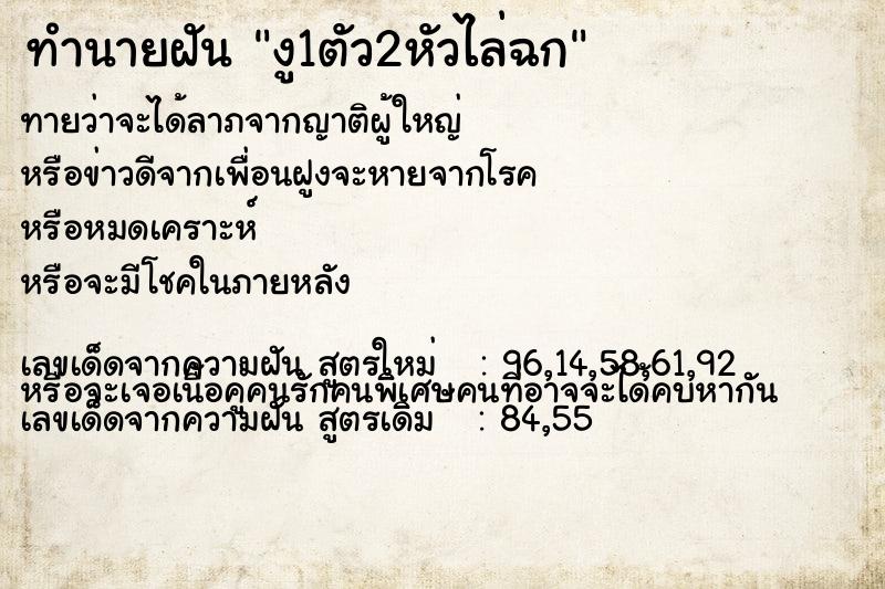 ทำนายฝันทำนายฝันงู1ตัว2หัวไล่ฉก