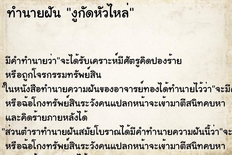 ทำนายฝัน งูกัดหัวไหล่ ทำนายฝัน งูกัดหัวไหล่