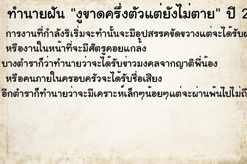 ทำนายฝัน งูขาดครึ่งตัวแต่ยังไม่ตาย แม่นๆ ฟรี ด้วยตำราหนังสือทำนายฝันโบราณ ทำนายฝันงูขาดครึ่งตัวแต่ยังไม่ตาย