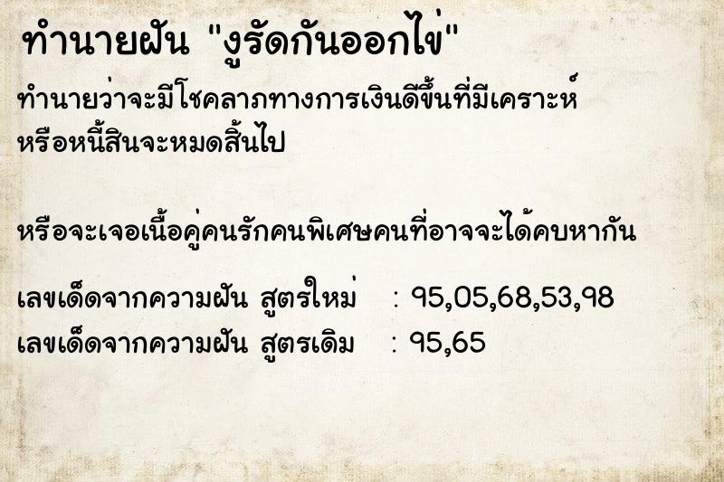 ทำนายฝันงูรัดกันออกไข่ ทำนายฝันทำนายฝันงูรัดกันออกไข่