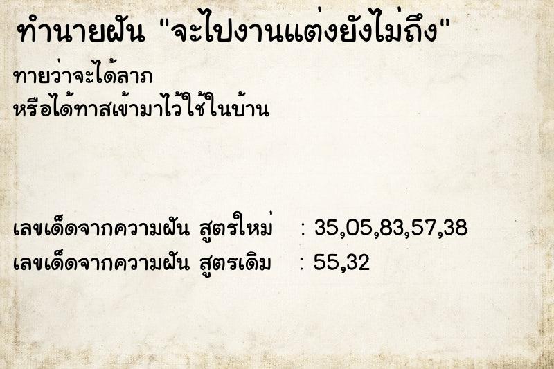ทำนายฝันจะไปงานแต่งยังไม่ถึง ทำนายฝันทำนายฝันจะไปงานแต่งยังไม่ถึง