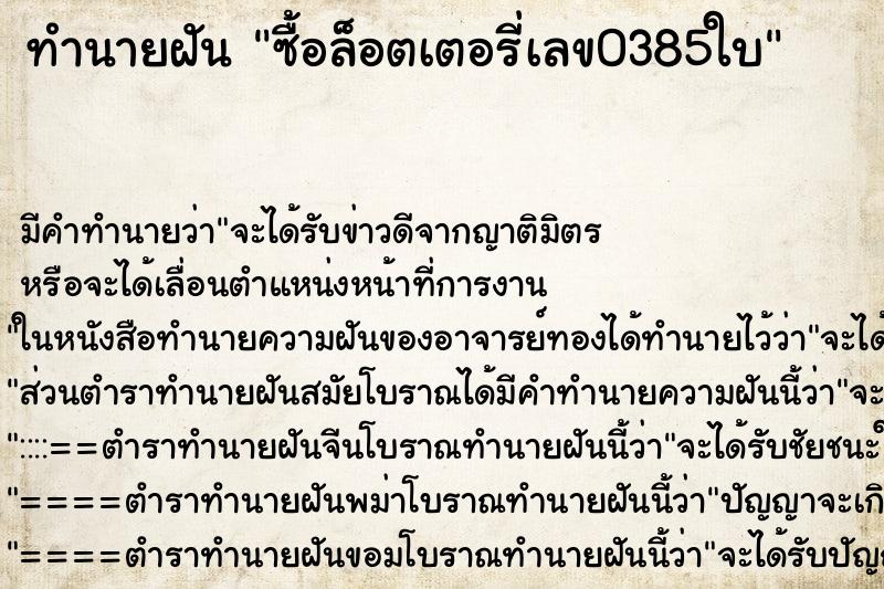 ทำนายฝัน ซื้อล็อตเตอรี่เลข0385ใบ ทำนายฝัน ซื้อล็อตเตอรี่เลข0385ใบ