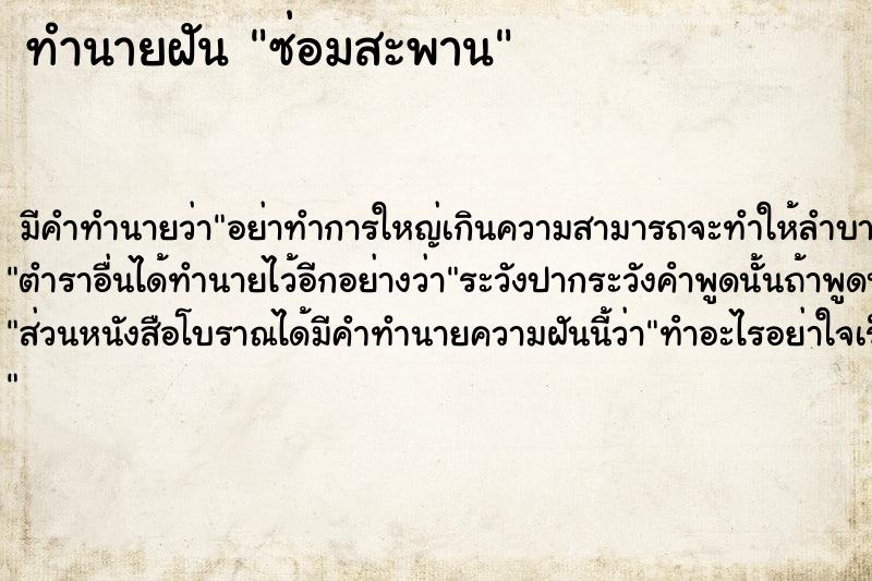 ทำนายฝัน ซ่อมสะพาน
