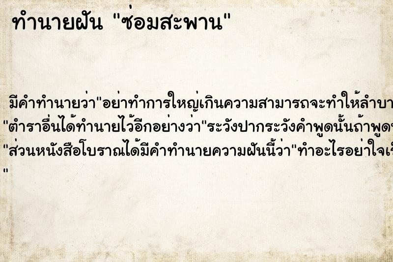 ทำนายฝัน ซ่อมสะพาน ตำราโบราณ แม่นที่สุดในโลก