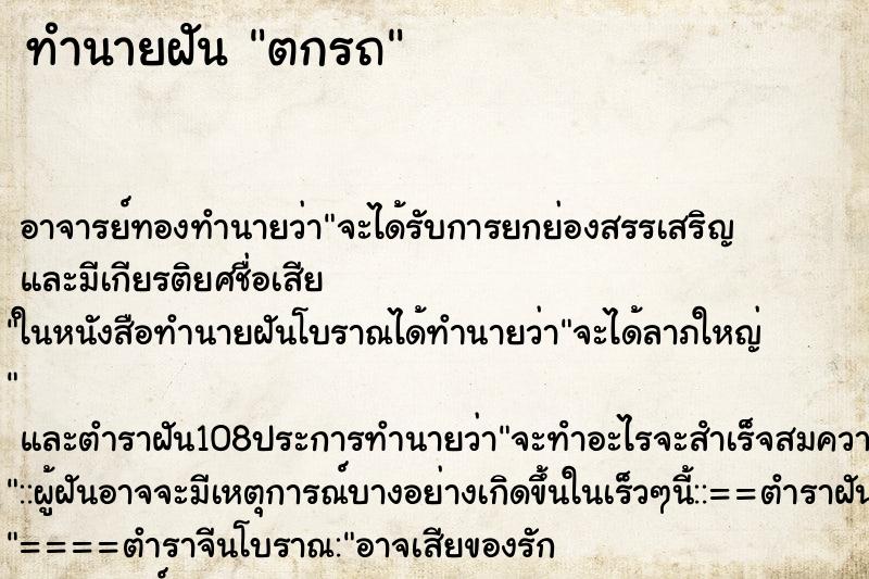 ทำนายฝัน ตกรถ