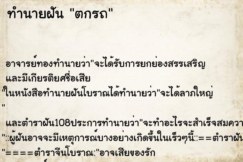 ทำนายฝัน ตกรถ ตำราโบราณ แม่นที่สุดในโลก