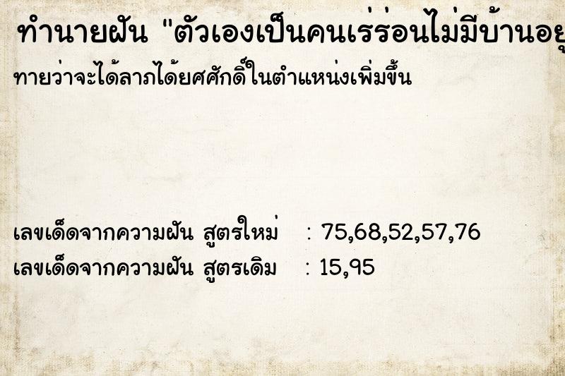 ทำนายฝันตัวเองเป็นคนเร่ร่อนไม่มีบ้านอยู่ ทำนายฝันทำนายฝันตัวเองเป็นคนเร่ร่อนไม่มีบ้านอยู่