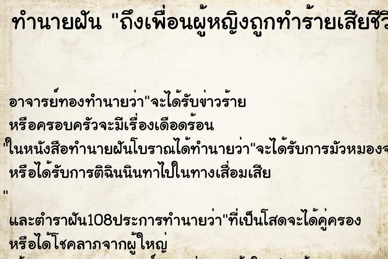 ทำนายฝันถึงเพื่อนผู้หญิงถูกทำร้ายเสียชีวิต ทำนายฝันทำนายฝันถึงเพื่อนผู้หญิงถูกทำร้ายเสียชีวิต
