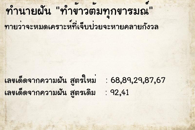 ทำนายฝันทำข้าวต้มทุกขารมณ์ ทำนายฝันทำนายฝันทำข้าวต้มทุกขารมณ์