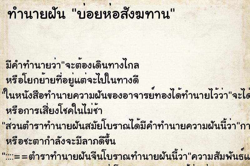 ทำนายฝัน บ่อยห่อสังฆทาน ทำนายฝัน บ่อยห่อสังฆทาน
