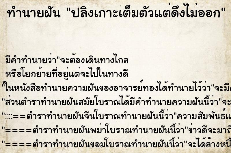 ทำนายฝันทำนายฝันปลิงเกาะเต็มตัวแต่ดึงไม่ออก