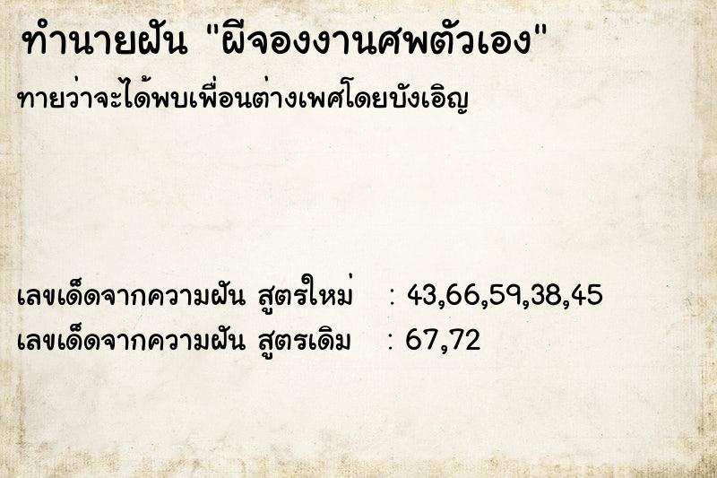 ทำนายฝันผีจองงานศพตัวเอง ทำนายฝันทำนายฝันผีจองงานศพตัวเอง