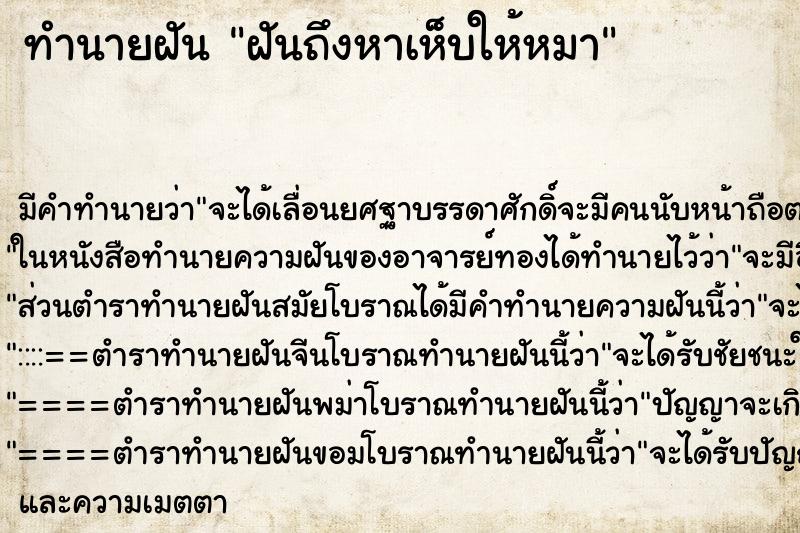 ทำนายฝัน ฝันถึงหาเห็บให้หมา