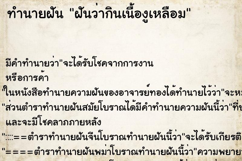 ทำนายฝัน ฝันว่ากินเนื้องูเหลือม ทำนายฝัน ฝันว่ากินเนื้องูเหลือม