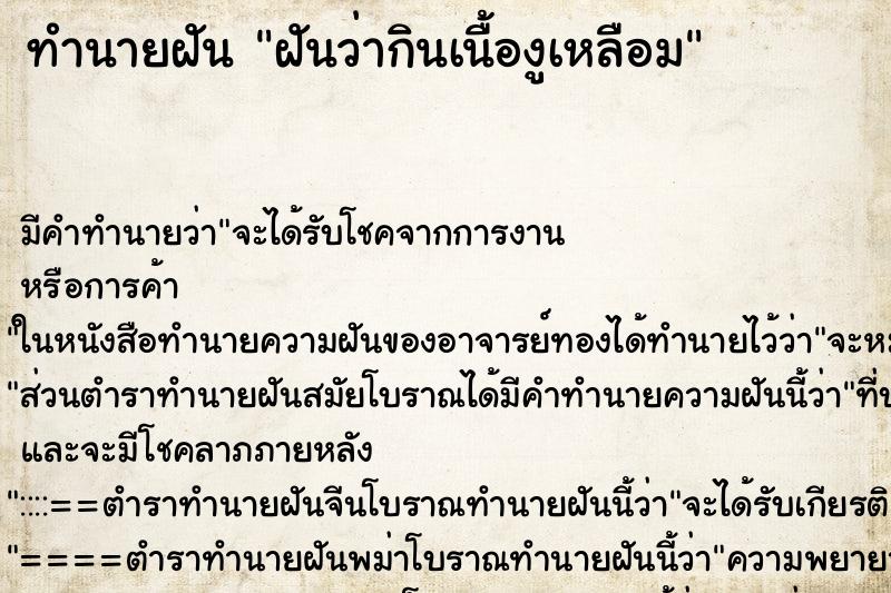 ทำนายฝัน ฝันว่ากินเนื้องูเหลือม ตำราโบราณ แม่นที่สุดในโลก