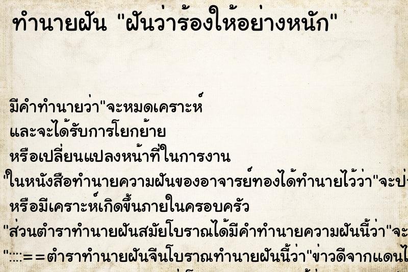 ทำนายฝันฝันว่าร้องให้อย่างหนัก ทำนายฝันทำนายฝันฝันว่าร้องให้อย่างหนัก