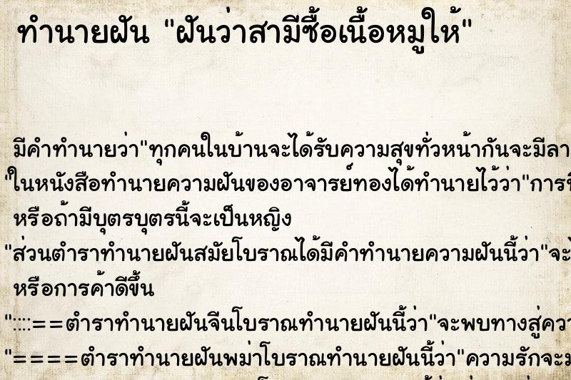 ทำนายฝันฝันว่าสามีซื้อเนื้อหมูให้ ทำนายฝันทำนายฝันฝันว่าสามีซื้อเนื้อหมูให้