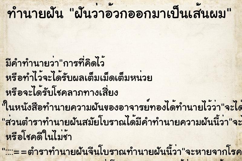 ทำนายฝัน ฝันว่าอ้วกออกมาเป็นเส้นผม ทำนายฝัน ฝันว่าอ้วกออกมาเป็นเส้นผม