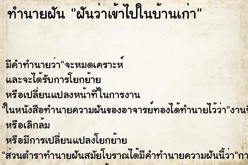 ทำนายฝันทำนายฝันฝันว่าเข้าไปในบ้านเก่า