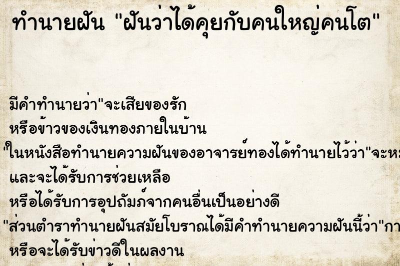 ทำนายฝัน ฝันว่าได้คุยกับคนใหญ่คนโต ทำนายฝัน ฝันว่าได้คุยกับคนใหญ่คนโต