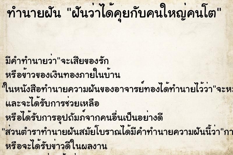 ทำนายฝัน ฝันว่าได้คุยกับคนใหญ่คนโต ตำราโบราณ แม่นที่สุดในโลก