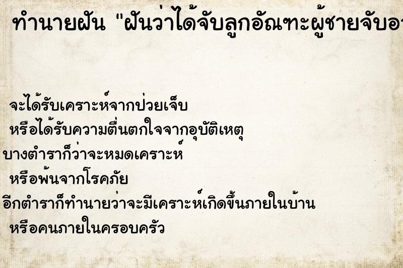 ทำนายฝันฝันว่าได้จับลูกอัณฑะผู้ชายจับอวัยวะเพศด้วย ทำนายฝันทำนายฝันฝันว่าได้จับลูกอัณฑะผู้ชายจับอวัยวะเพศด้วย
