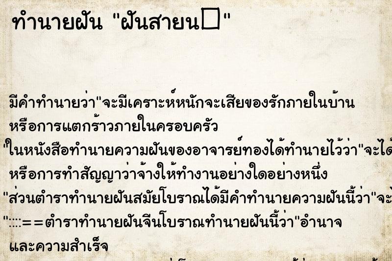 ทำนายฝันฝันสายนࣳ ทำนายฝันทำนายฝันฝันสายนࣳ