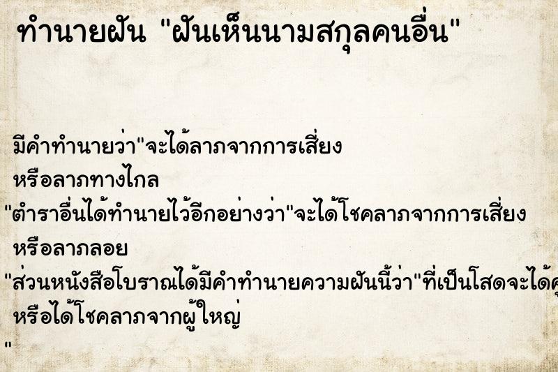 ทำนายฝันฝันเห็นนามสกุลคนอื่น ทำนายฝันทำนายฝันฝันเห็นนามสกุลคนอื่น