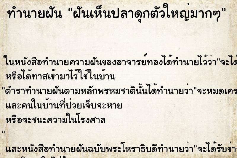 ทำนายฝัน ฝันเห็นปลาดุกตัวใหญ่มากๆ ทำนายฝัน ฝันเห็นปลาดุกตัวใหญ่มากๆ