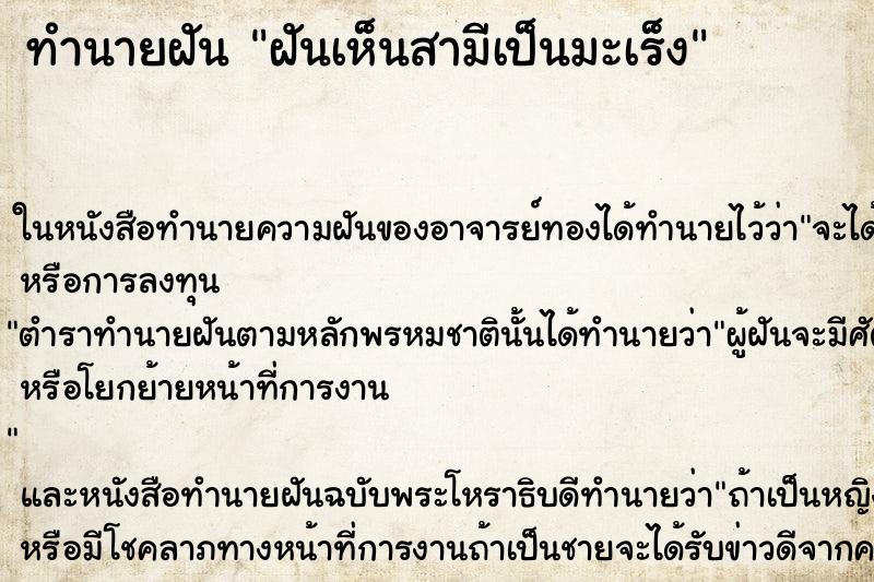 ทำนายฝันฝันเห็นสามีเป็นมะเร็ง ทำนายฝันทำนายฝันฝันเห็นสามีเป็นมะเร็ง