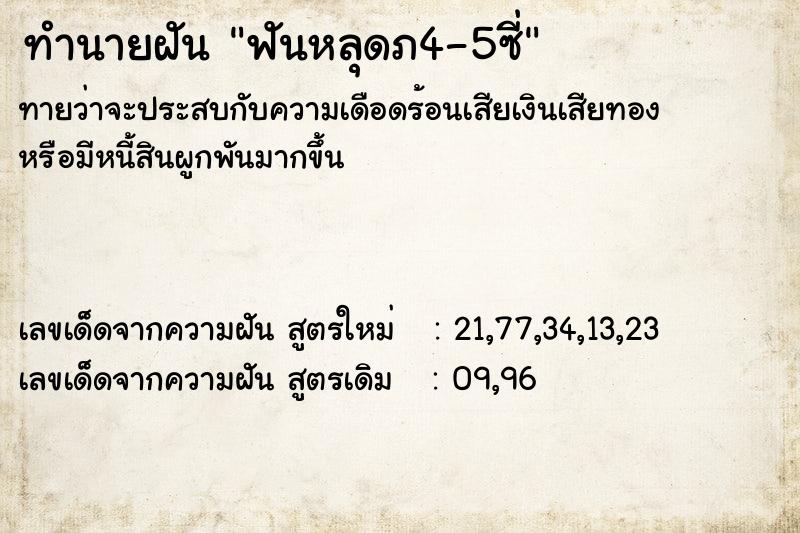 ทำนายฝันทำนายฝันฟันหลุดภ4-5ซี่
