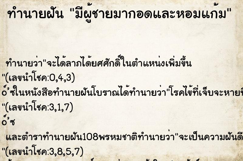 ทำนายฝัน มีผู้ชายมากอดและหอมแก้ม ตำราโบราณ แม่นที่สุดในโลก