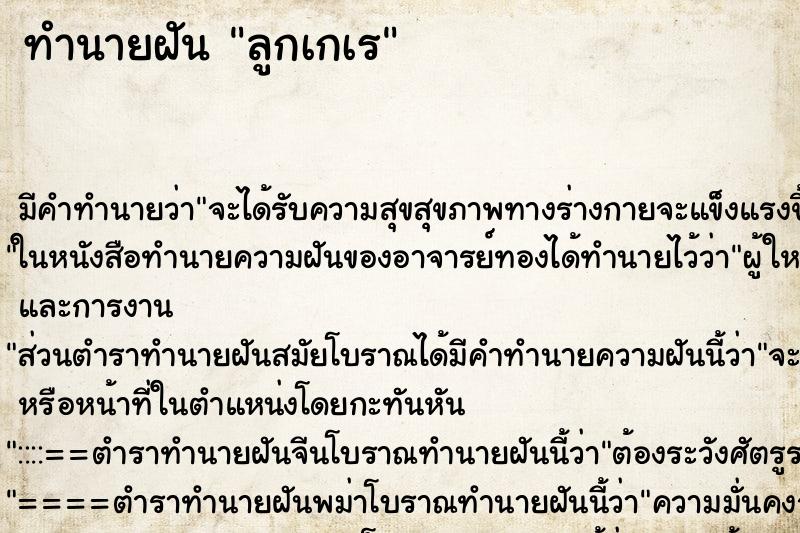 ทำนายฝัน ลูกเกเร