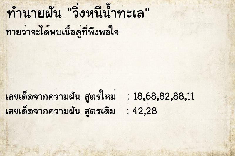ทำนายฝันทำนายฝันวิ่งหนีน้ำทะเล