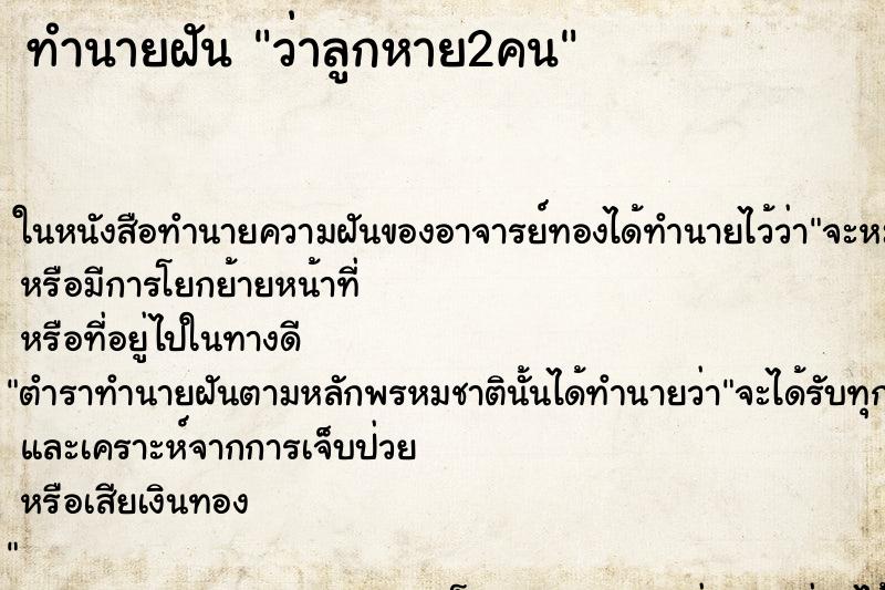 ทำนายฝันว่าลูกหาย2คน ทำนายฝันทำนายฝันว่าลูกหาย2คน
