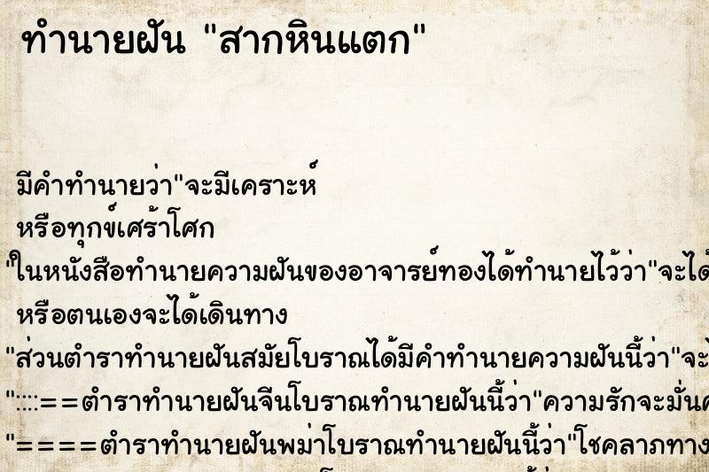 ทำนายฝันสากหินแตก ทำนายฝันทำนายฝันสากหินแตก