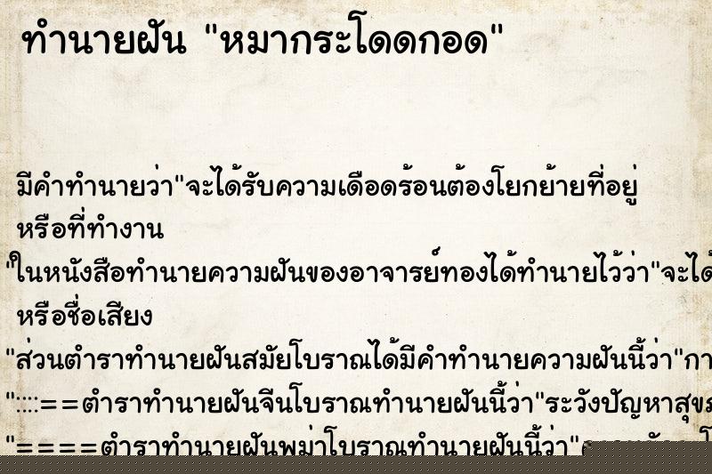 ทำนายฝัน หมากระโดดกอด ทำนายฝัน หมากระโดดกอด