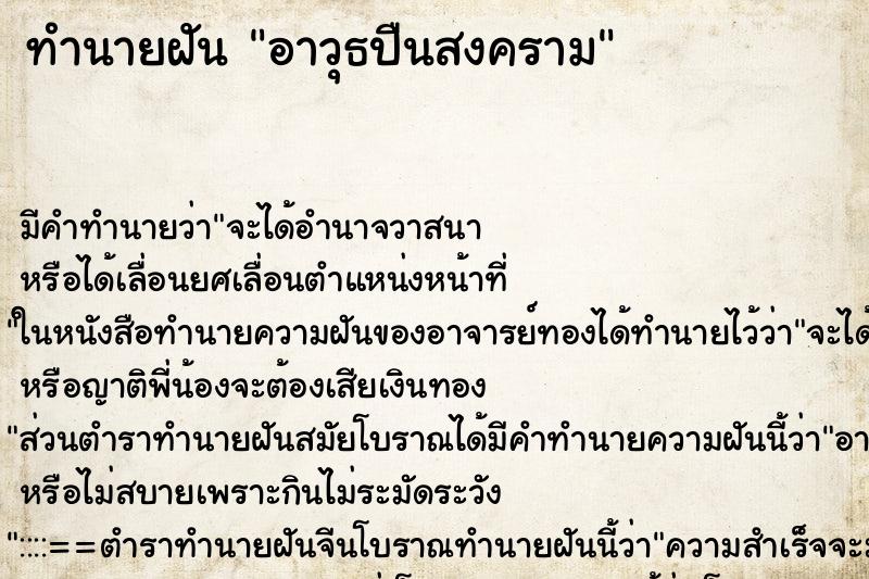 ทำนายฝันทำนายฝันอาวุธปืนสงคราม