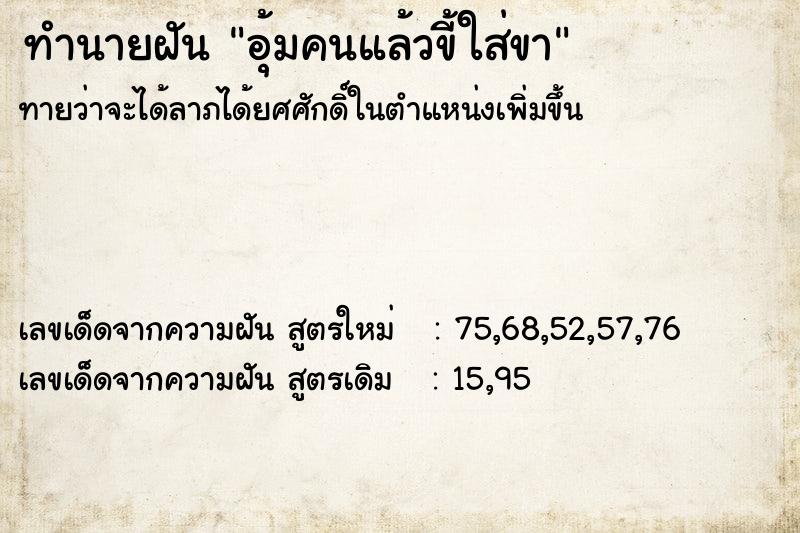 ทำนายฝันอุ้มคนแล้วขี้ใส่ขา ทำนายฝันทำนายฝันอุ้มคนแล้วขี้ใส่ขา