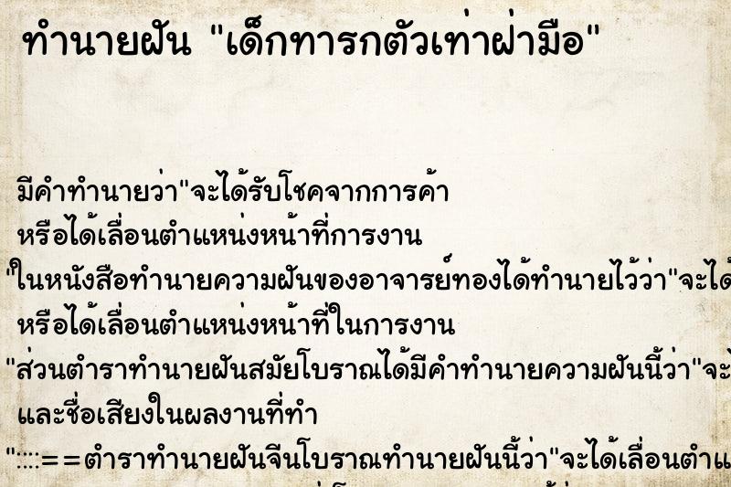 ทำนายฝัน เด็กทารกตัวเท่าฝ่ามือ ทำนายฝัน เด็กทารกตัวเท่าฝ่ามือ
