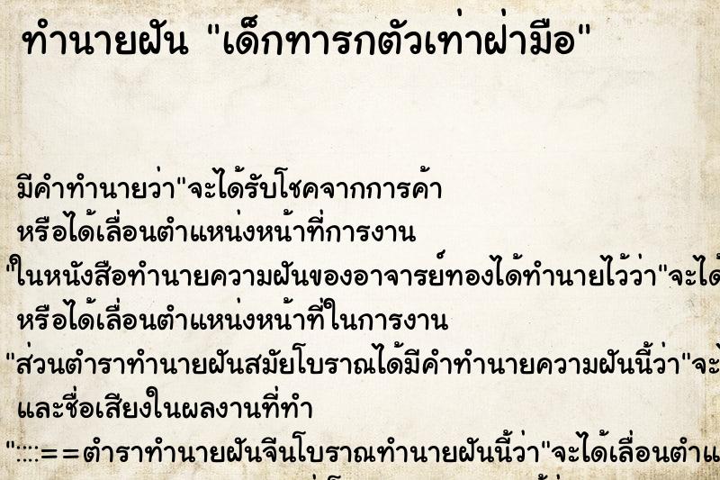 ทำนายฝัน เด็กทารกตัวเท่าฝ่ามือ ตำราโบราณ แม่นที่สุดในโลก