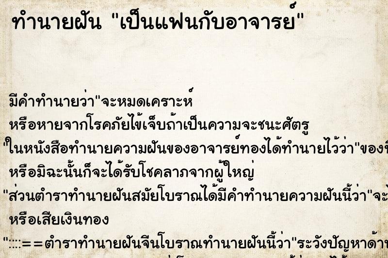 ทำนายฝัน เป็นแฟนกับอาจารย์ ทำนายฝัน เป็นแฟนกับอาจารย์